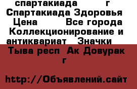 12.1) спартакиада : 1963 г - Спартакиада Здоровья › Цена ­ 99 - Все города Коллекционирование и антиквариат » Значки   . Тыва респ.,Ак-Довурак г.